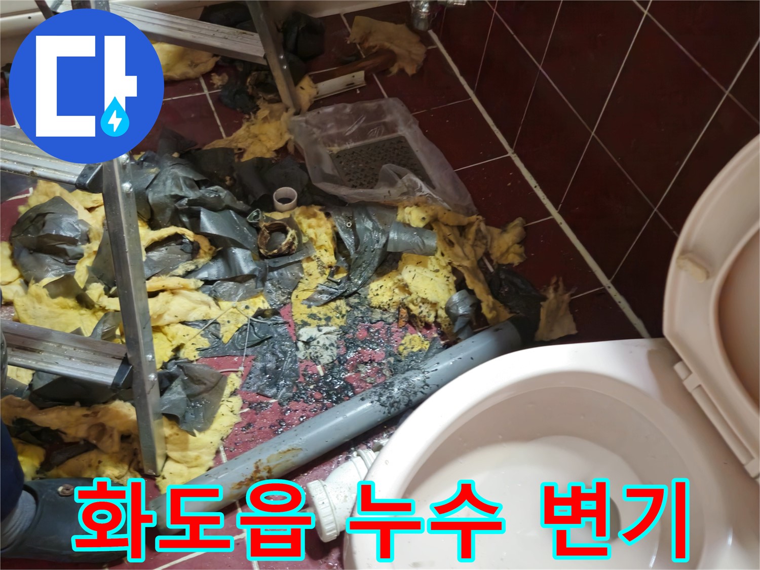 남양주 화도읍 두산아파트 욕실 누수 - 낡은 배관 철거 후 폐기물과 변기