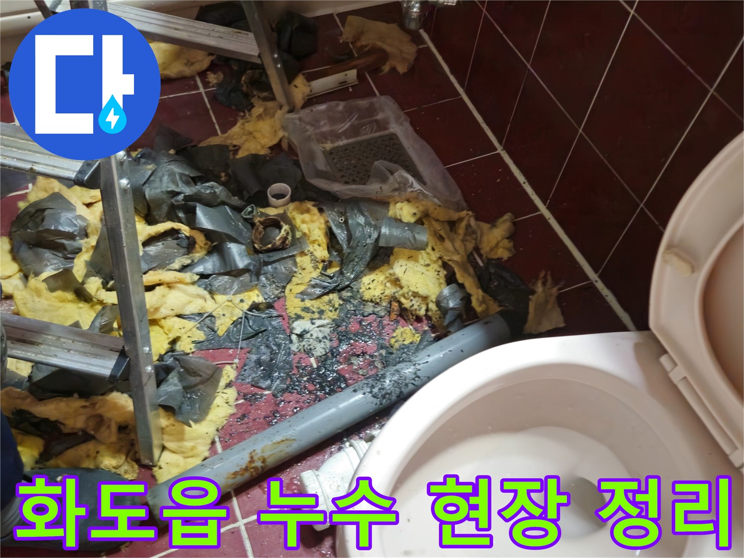 남양주 화도읍 두산아파트 욕실 누수 - 낡은 배관 철거 후 현장 정리 모습