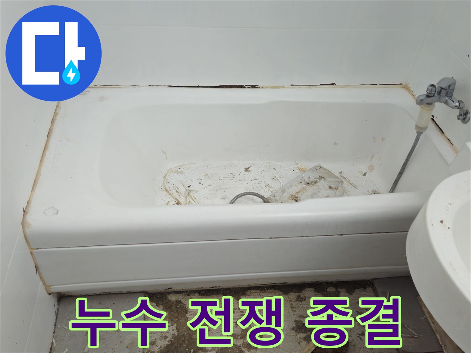 남양주 화도읍 두산아파트 욕실 누수 - 누수와의 전쟁 종결을 선언합니다
