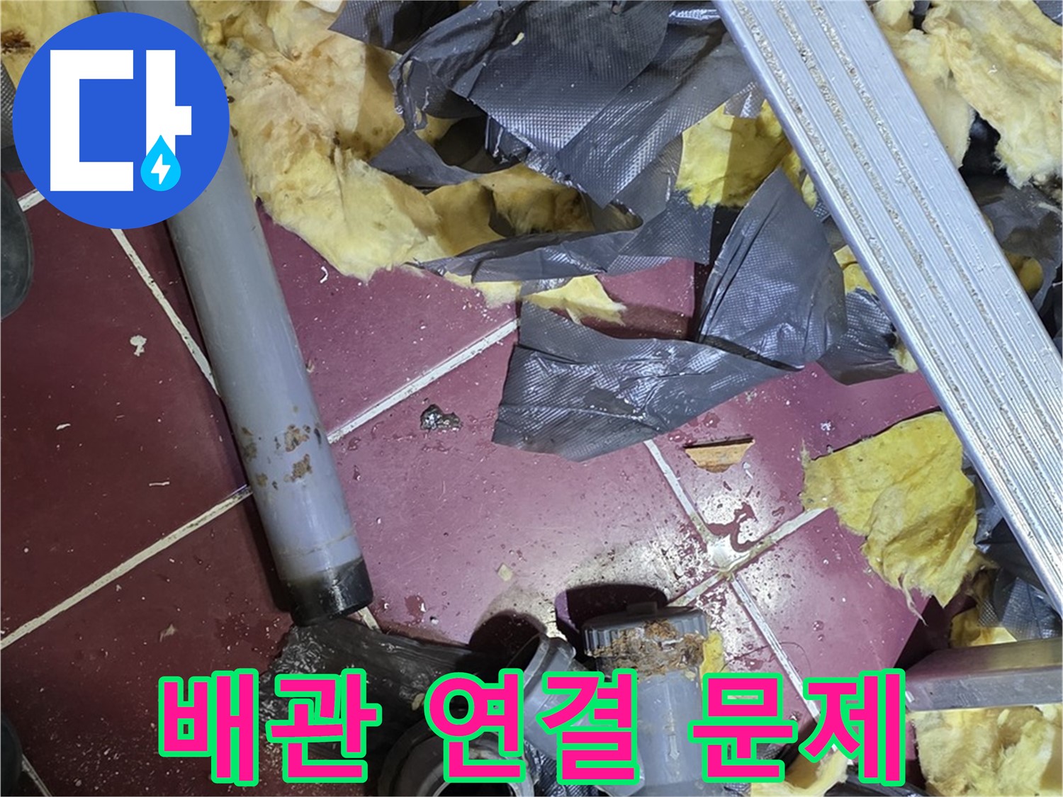남양주 화도읍 두산아파트 욕실 누수 - 배관 연결 부위 문제 발견
