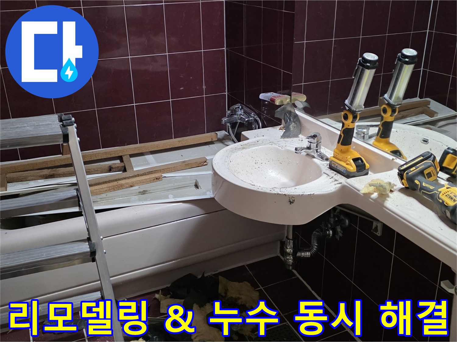 남양주 화도읍 두산아파트 욕실 - 리모델링과 배관 누수 해결을 동시에 진행하는 모습