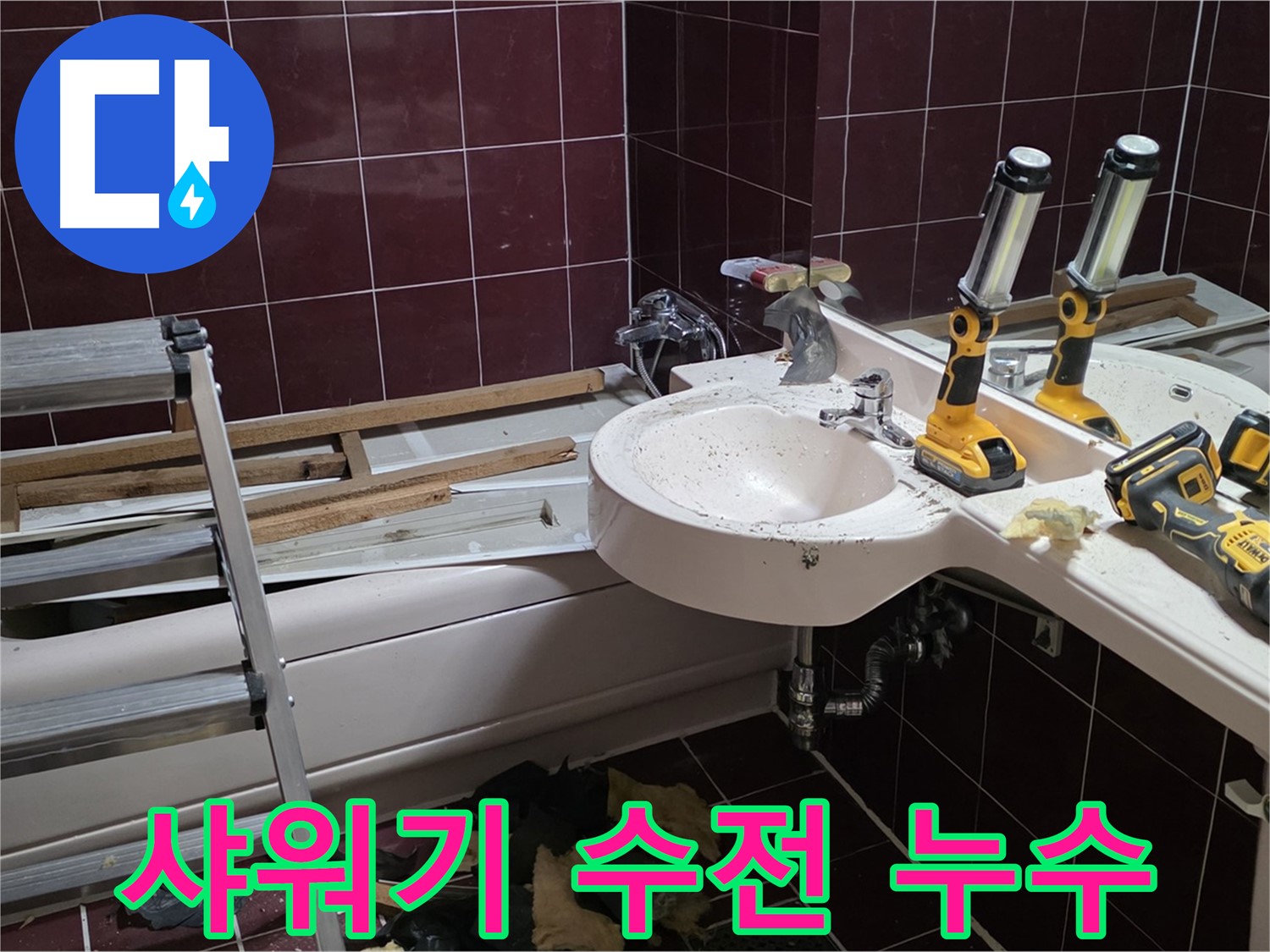 남양주 화도읍 두산아파트 욕실 - 샤워기 수전 연결 부위 누수