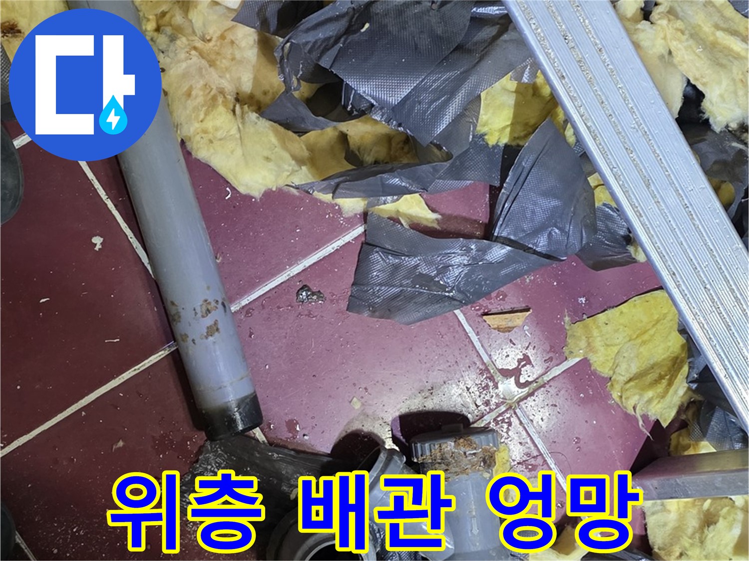 남양주 화도읍 두산아파트 욕실 - 위층 배관 상태가 엉망