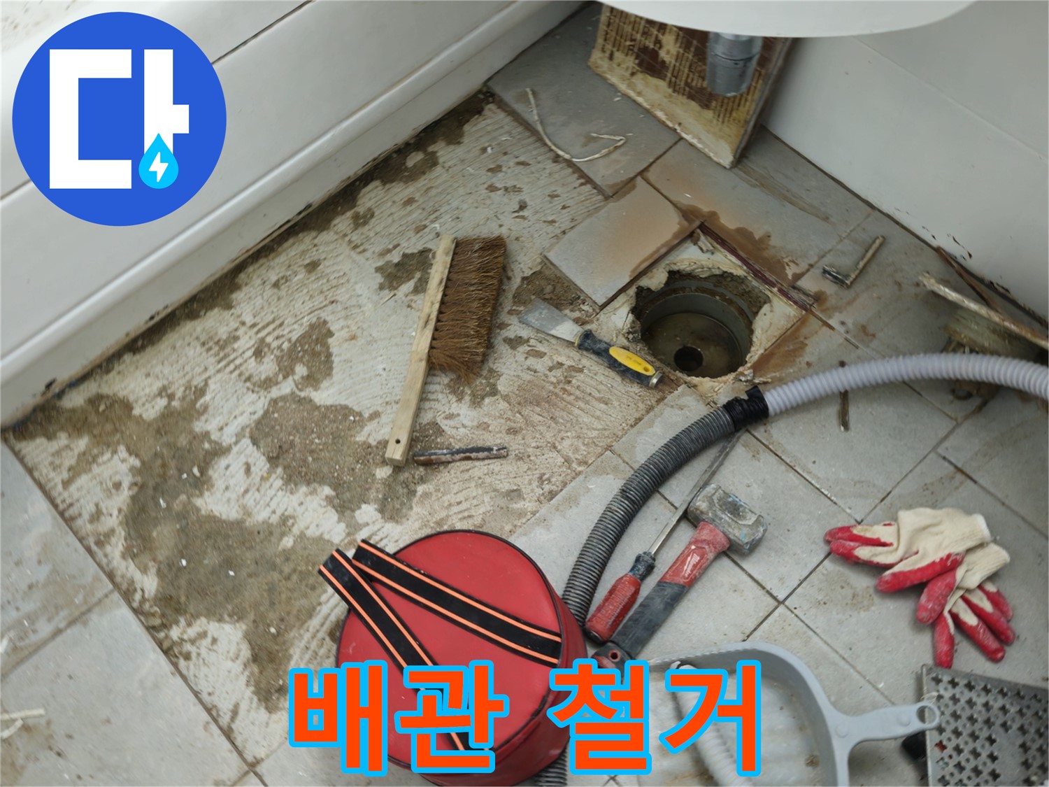 남양주 화도읍 두산아파트 욕실 하수구 누수 - 낡은 배관 조심스럽게 철거