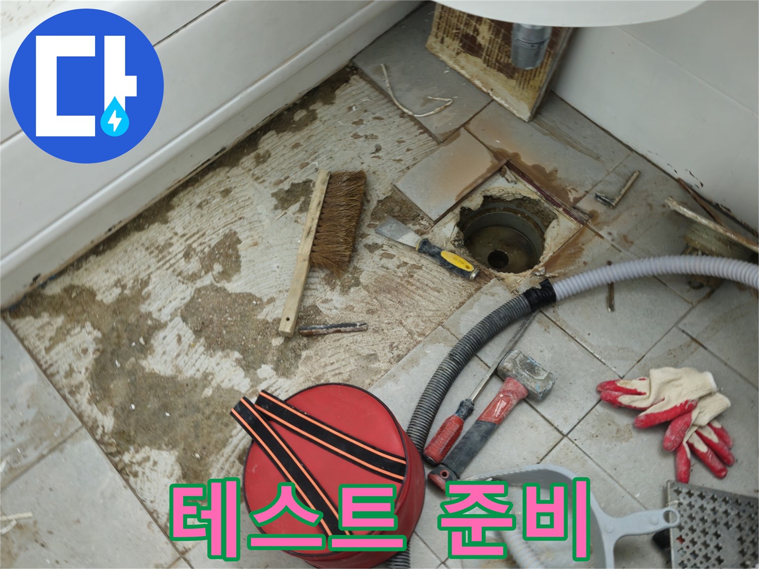 남양주 화도읍 두산아파트 욕실 하수구 누수 - 배관 연결 후 누수 테스트 준비