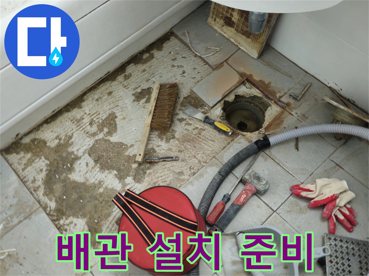 남양주 화도읍 두산아파트 욕실 하수구 누수 - 새 배관 설치를 위한 준비 작업