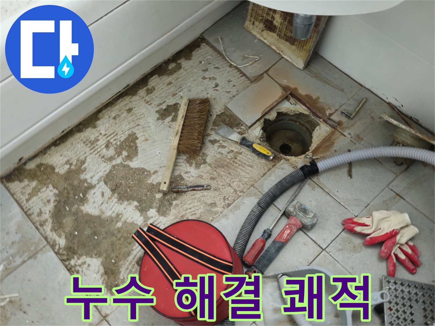 남양주 화도읍 두산아파트 욕실 하수구 누수 - 완벽한 해결로 쾌적한 욕실 되찾다