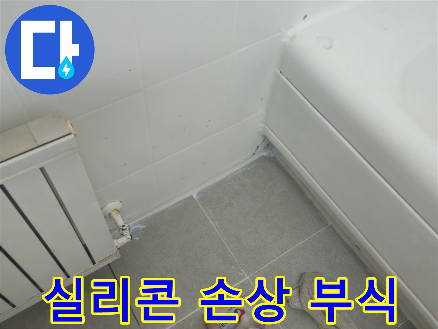 남양주 화도읍 두산아파트 욕조 실리콘 손상 및 라디에이터 연결부 부식 초기 발견