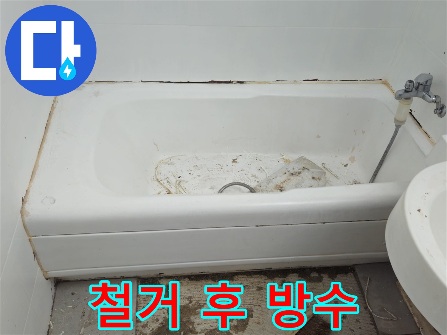 남양주 화도읍 두산아파트 욕조 철거 후 - 방수 공사로 누수 완벽 차단