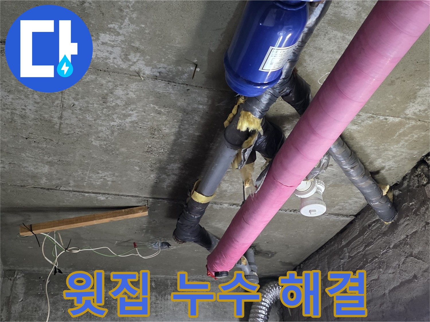 남양주 화도읍 두산아파트 - 윗집 누수 신속하게 해결 완료