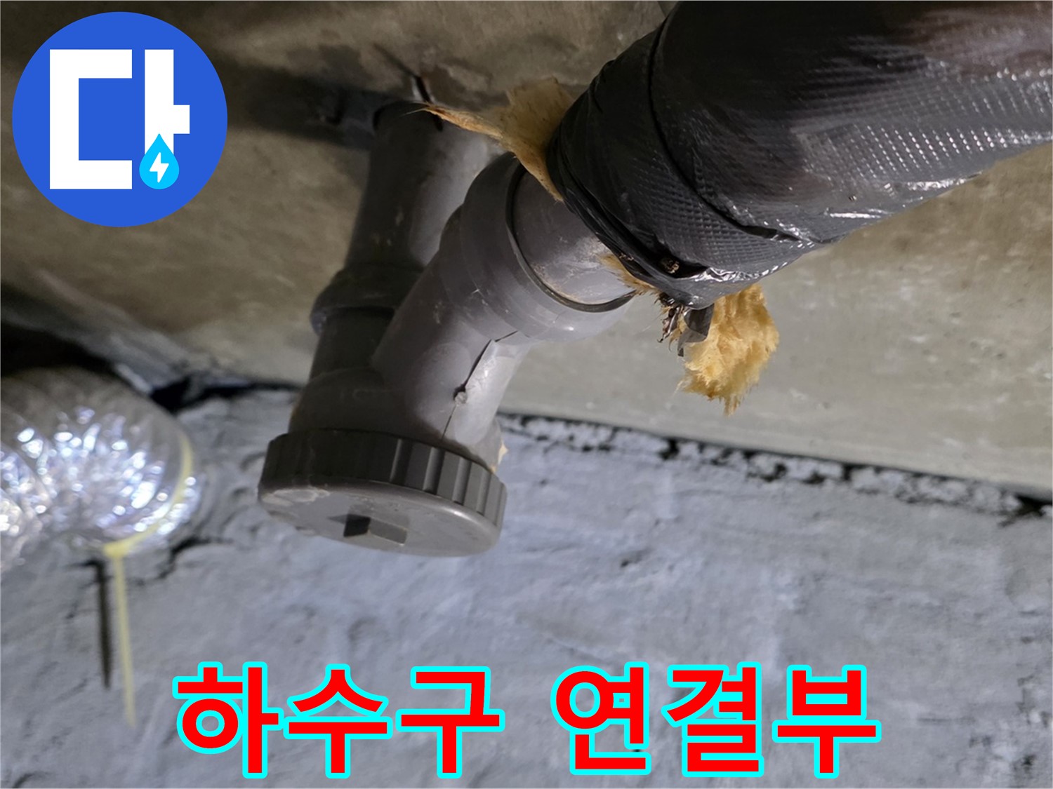남양주 화도읍 두산아파트 윗집 하수구 누수 - 문제의 하수구 연결 부위 상세 촬영