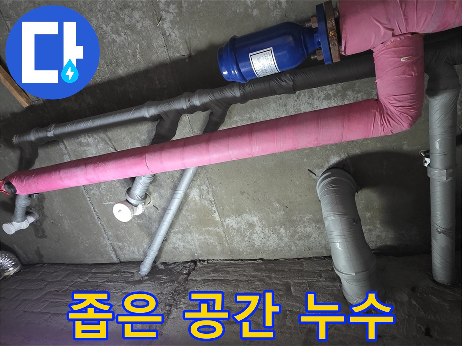 남양주 화도읍 두산아파트 좁은 공간 누수 - 좁은 공간의 누수도 맞춤 시공으로 해결합니다.