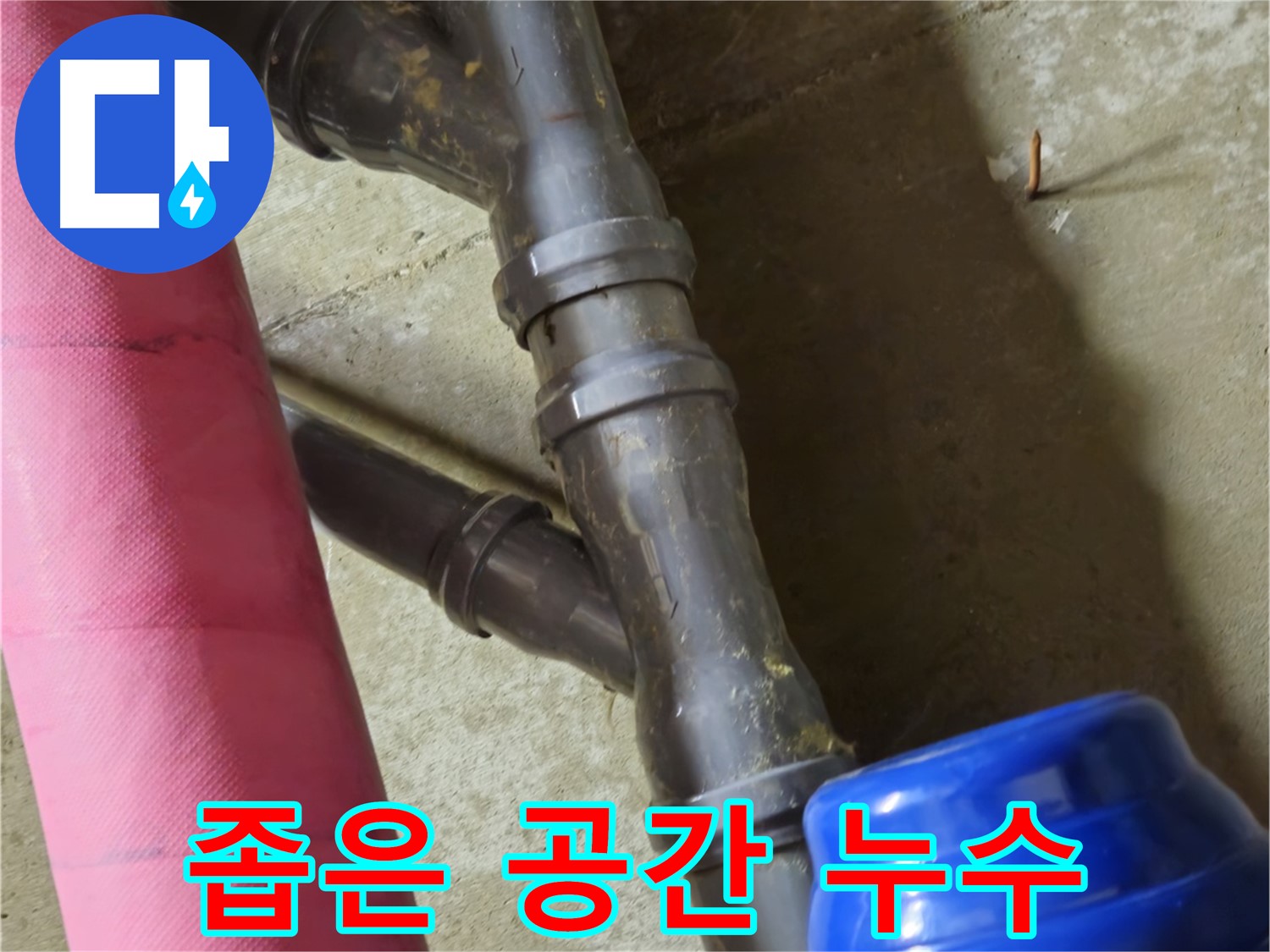 남양주 화도읍 두산아파트 - 좁은 공간 누수도 문제없이 해결