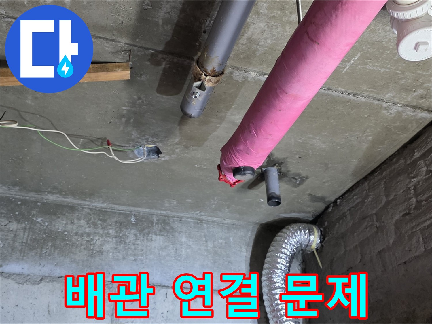 남양주 화도읍 두산아파트 천장 누수 - 배관 연결 부위 문제 발견 및 해결 준비