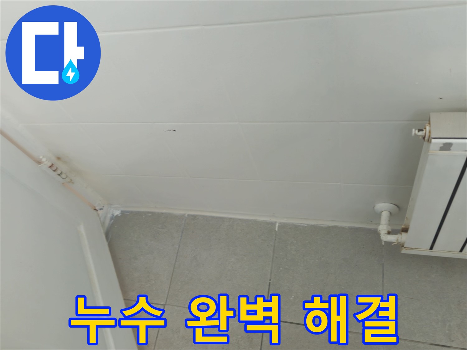 남양주 화도읍 두산아파트 천장 누수 - 완벽한 누수 해결로 쾌적한 환경을 되찾았습니다.