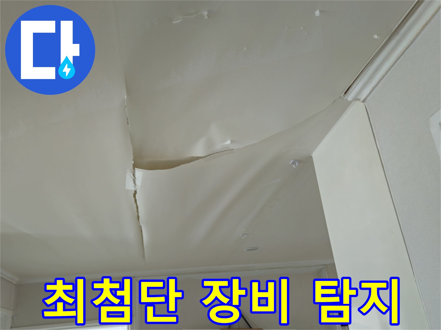 남양주 화도읍 두산아파트 천장 누수 - 최첨단 장비로 정확한 누수 탐지