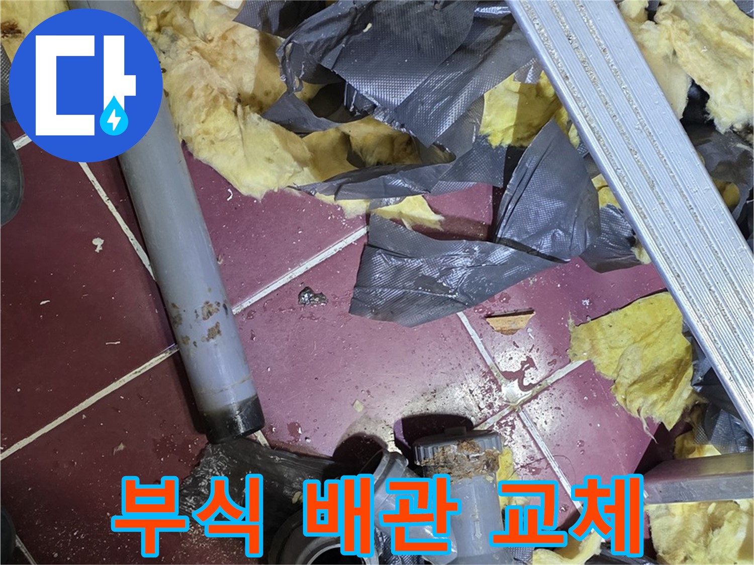 남양주 화도읍 두산아파트 천장 - 부식된 배관, 새 배관으로 교체