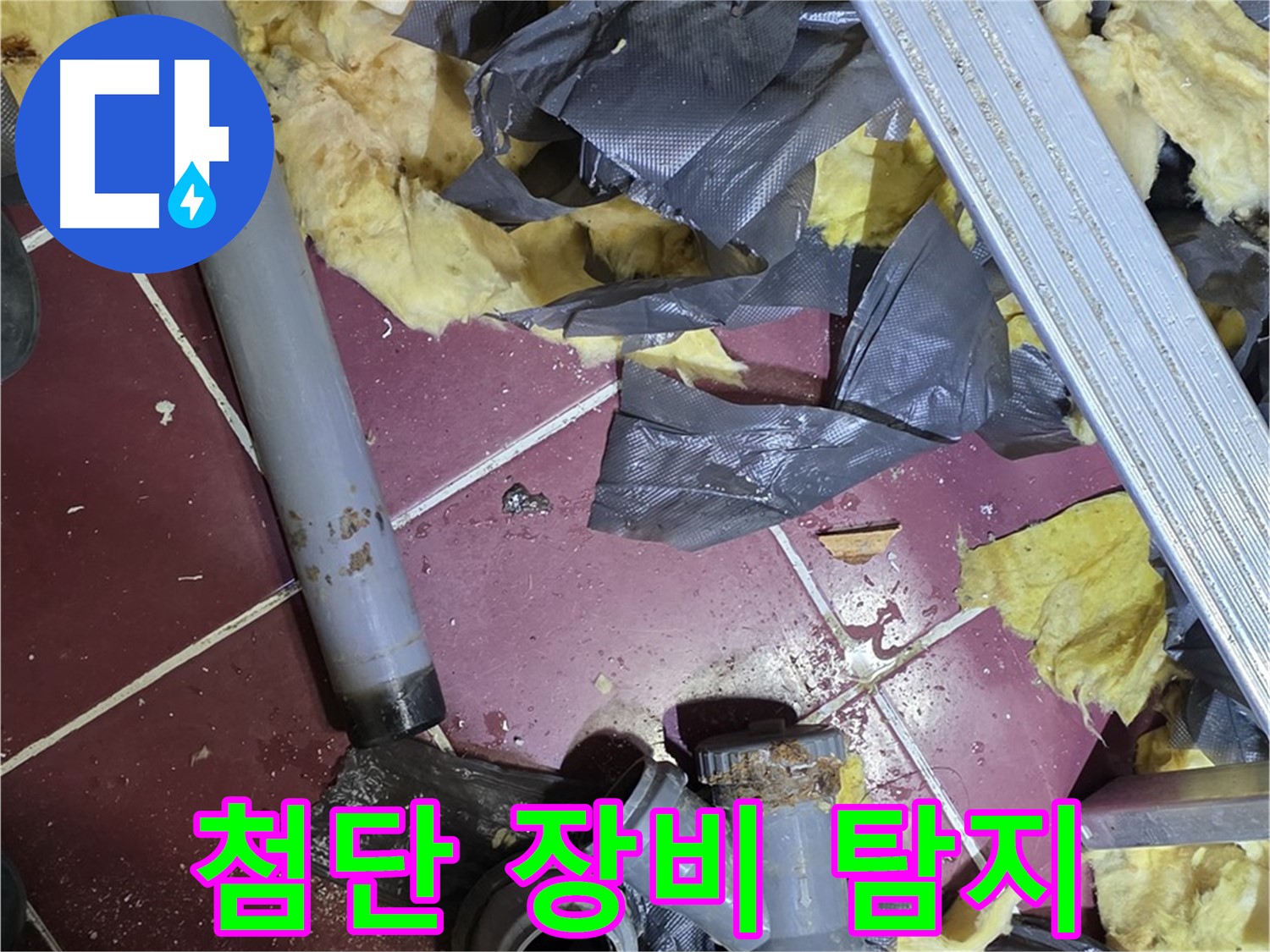 남양주 화도읍 두산아파트 - 첨단 장비로 숨은 누수 지점 탐지