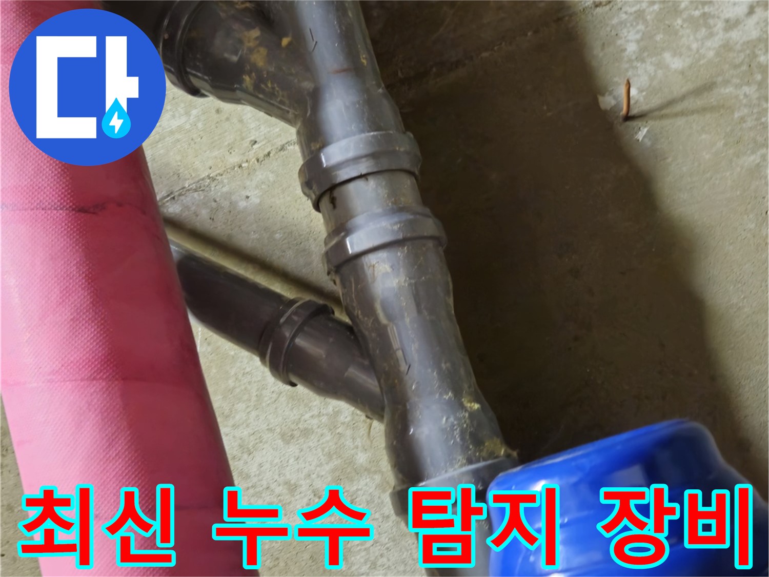 남양주 화도읍 두산아파트 - 최신 누수 탐지 장비 사용 중