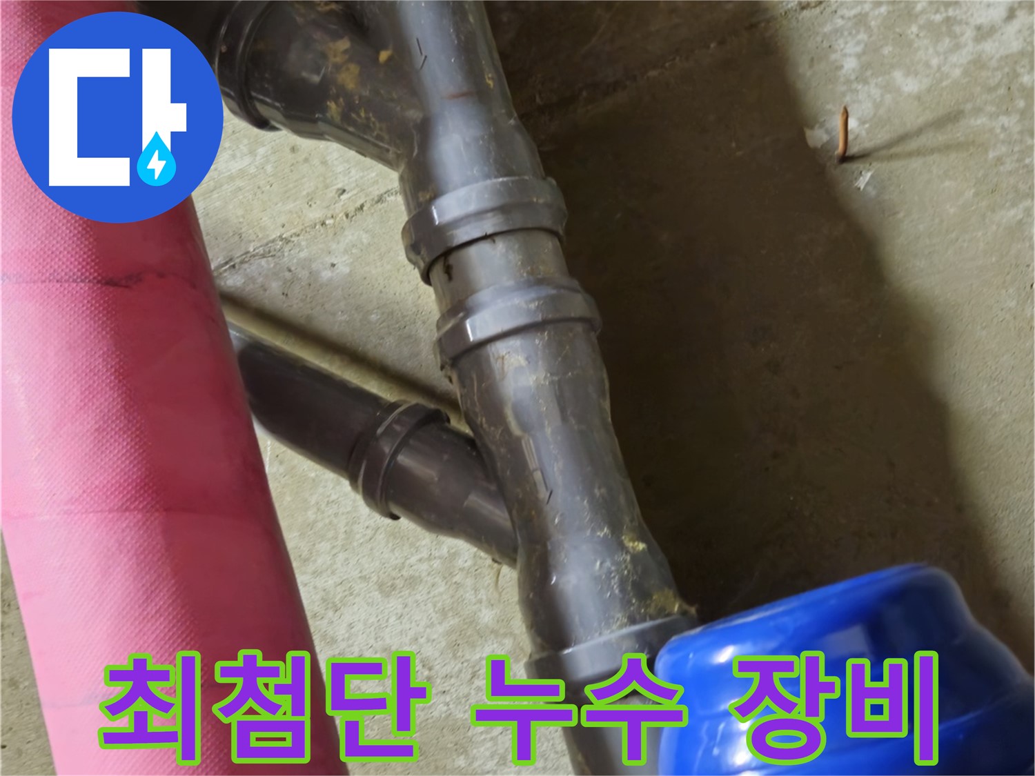 남양주 화도읍 두산아파트 - 최첨단 장비로 숨은 누수 완벽 해결