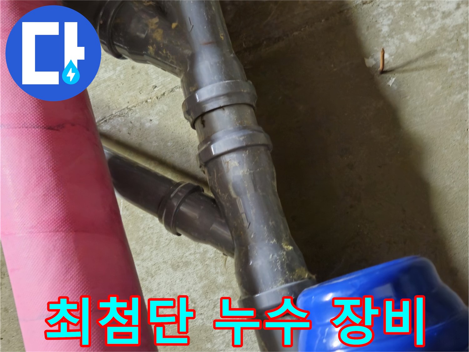 남양주 화도읍 두산아파트 - 최첨단 장비로 숨은 누수 완벽하게 잡아 해결