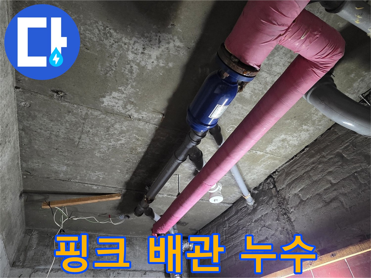 남양주 화도읍 두산아파트 - 핑크색 난방 배관에서 누수가 발생한 지점을 보여주는 사진