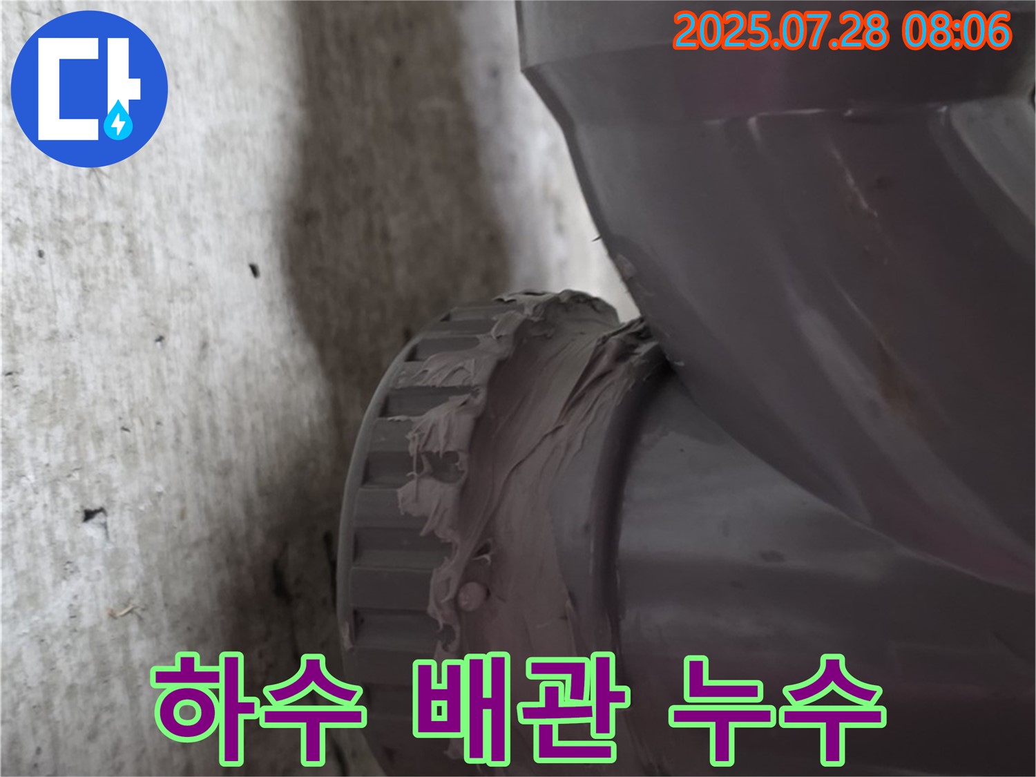 남양주 화도읍 두산아파트 하수 배관 누수 - 꼼꼼한 시공으로 완벽하게 해결했습니다.