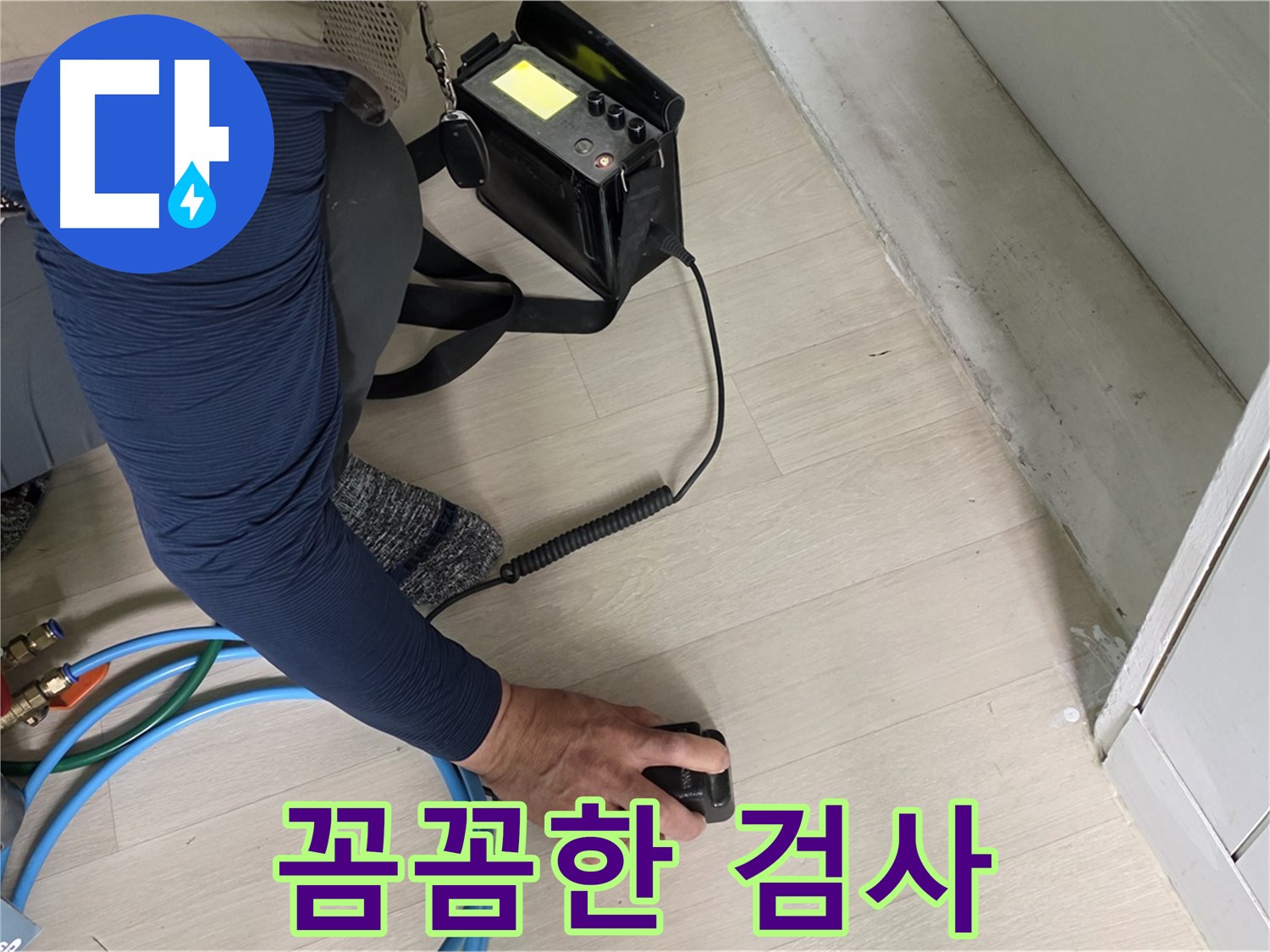 남양주 화도읍 두산아파트에서 꼼꼼하게 누수 검사를 진행하는 모습 - 작은 틈도 놓치지 않습니다.
