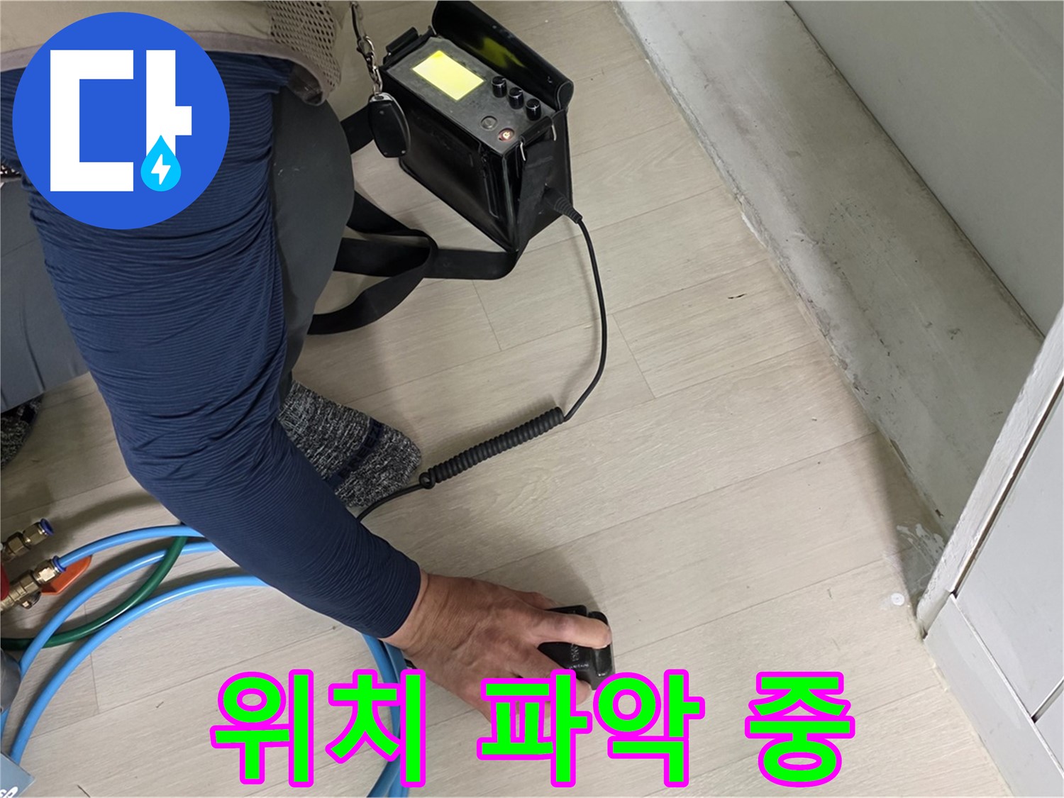 남양주 화도읍 두산아파트에서 누수 위치를 꼼꼼하게 파악하는 모습 - 숨겨진 누수도 찾아냅니다.