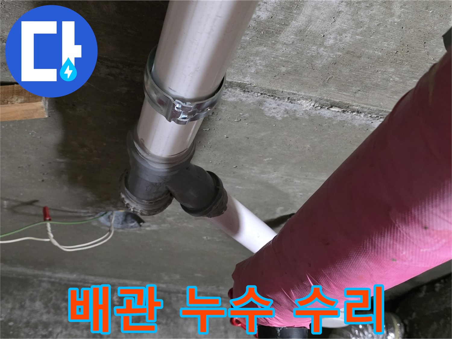남양주 화도읍 두산아파트에서 발생한 배관 누수 - 누수탐지 후 정확한 위치를 찾아 신속하게 수리 완료