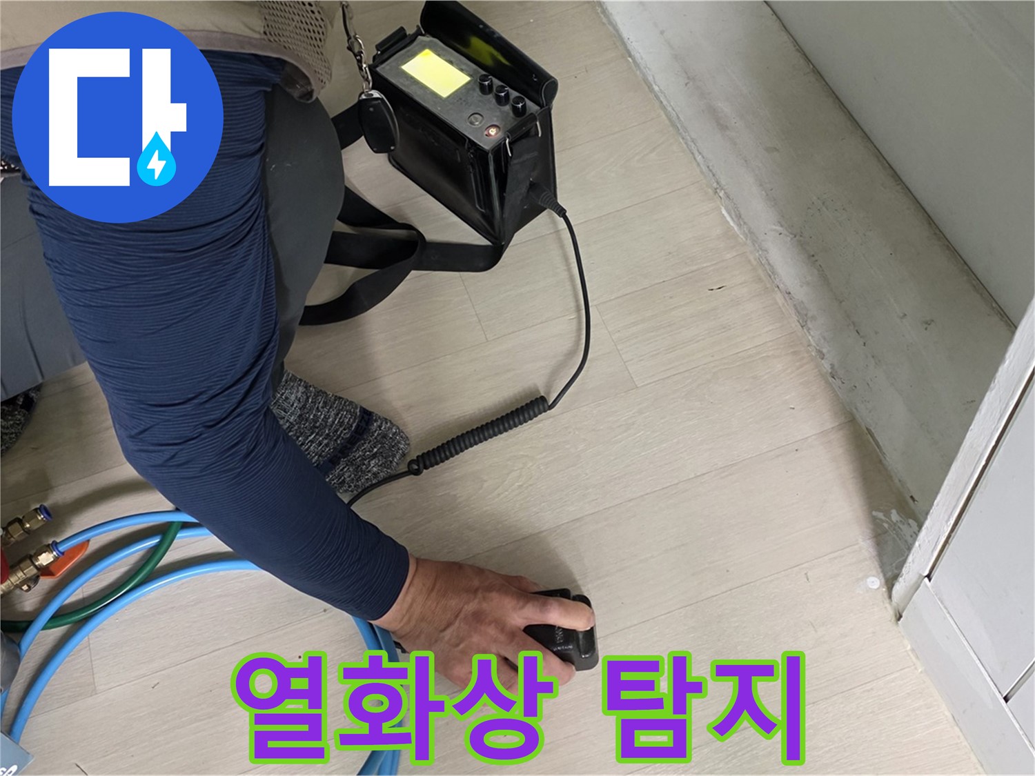 남양주 화도읍 두산아파트에서 열화상 탐지 장비를 사용하여 누수 위치를 찾는 모습 - 온도 변화를 시각적으로 확인합니다.