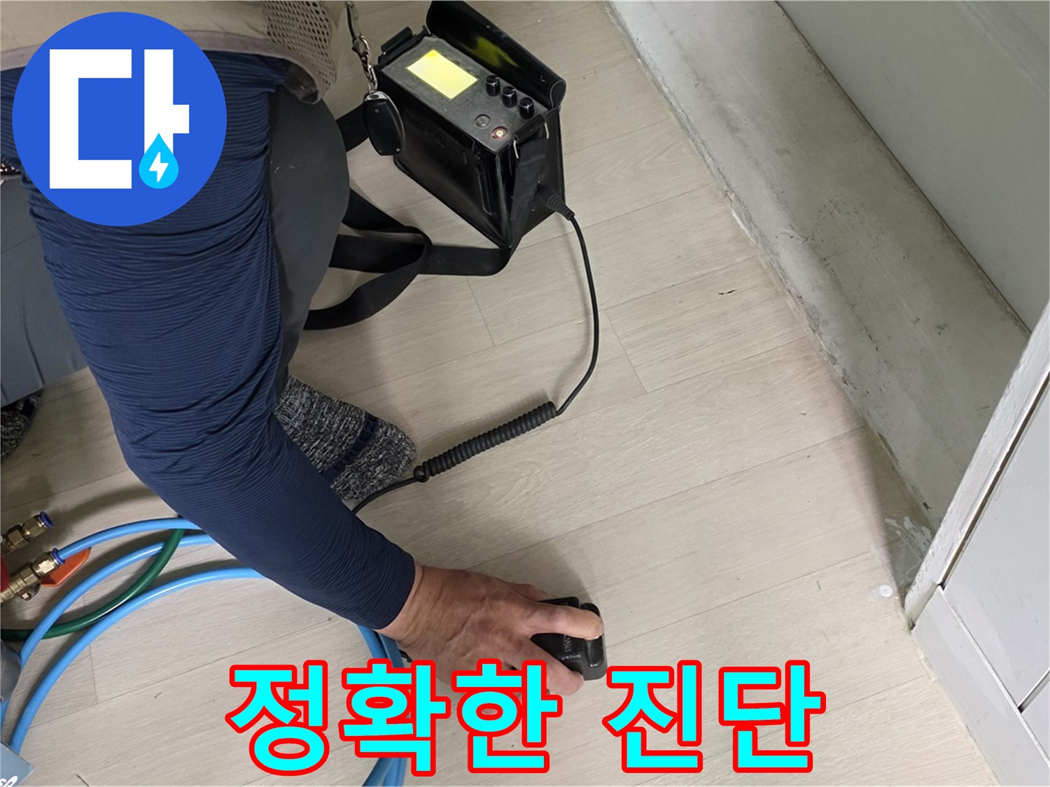 남양주 화도읍 두산아파트에서 정확한 누수 진단을 위해 장비를 사용하는 모습 - 신뢰할 수 있는 전문가의 손길입니다.