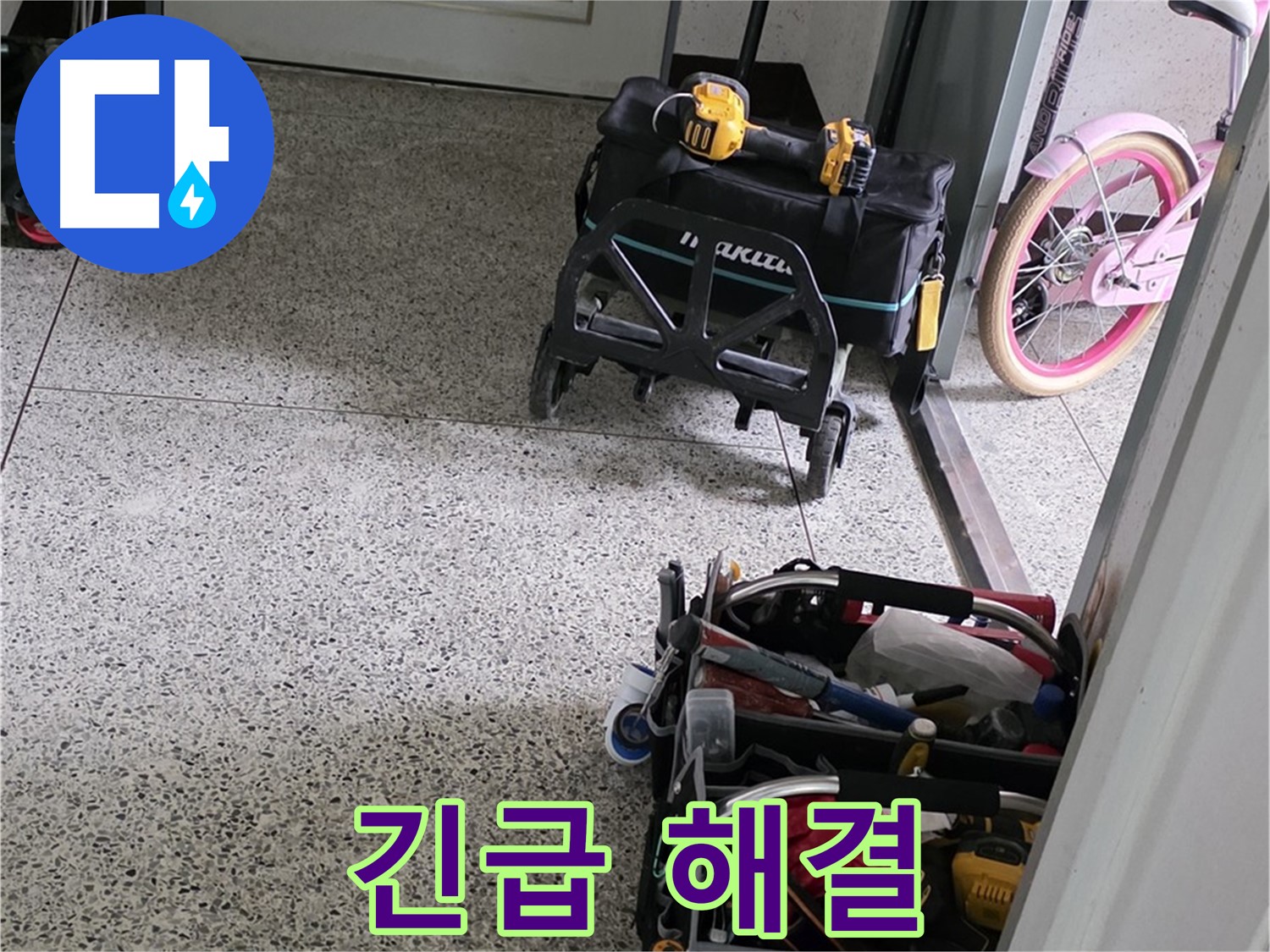 남양주 화도읍 수레로 누수 해결 - 24시간 긴급 상황 대기! 언제든지 연락 주세요!