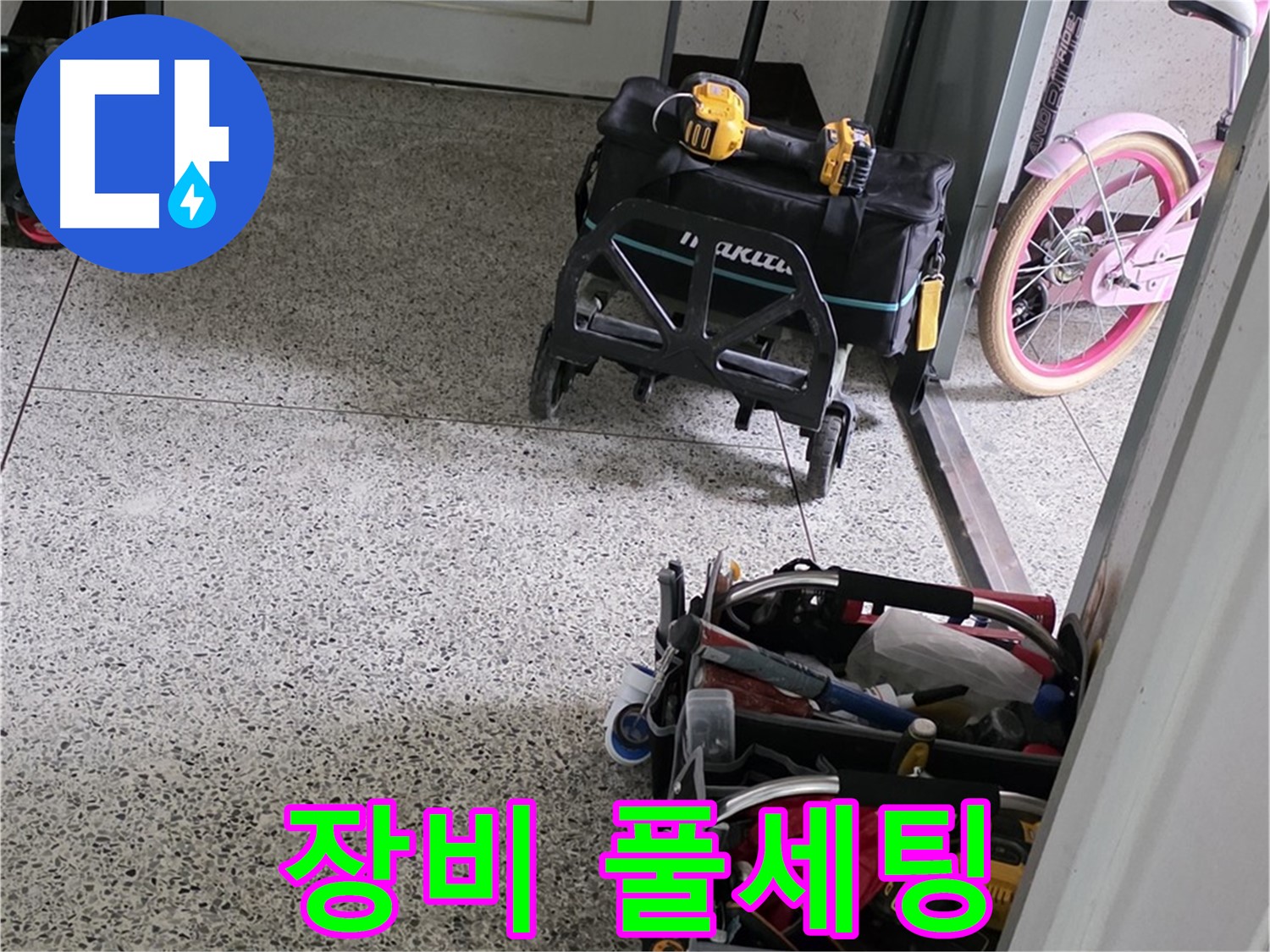 남양주 화도읍 수레로 누수 해결 - 완벽한 장비 풀세팅 준비 완료! 누수 걱정은 이제 끝!