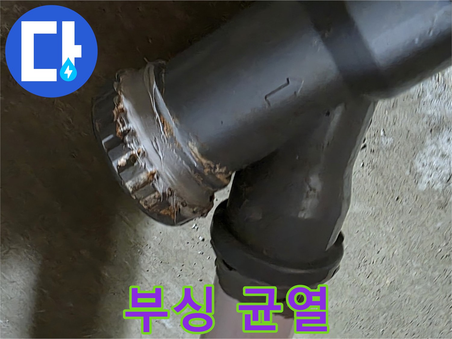 남양주 화도읍 수레로 두산아파트 - 노후된 부싱에서 균열 발견!