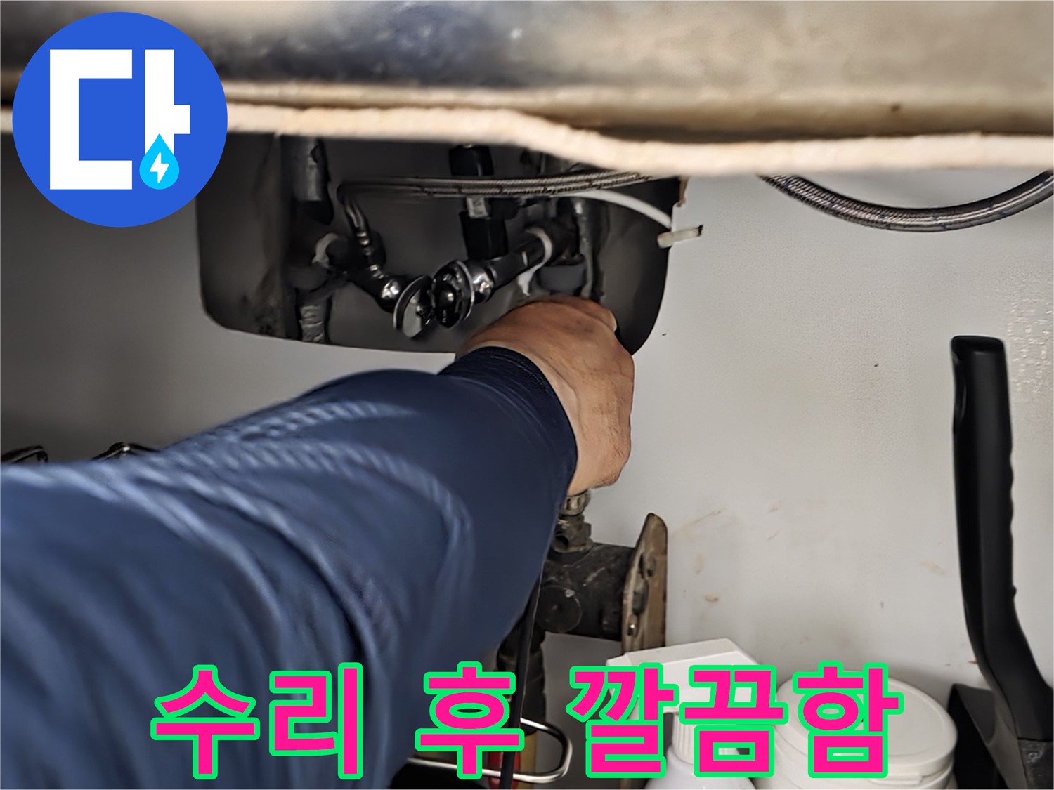 남양주 화도읍 수레로 싱크대 누수 수리 후 깔끔한 모습 - 노후된 부품을 교체하거나 부품을 수리하여 누수를 완벽하게 해결합니다.