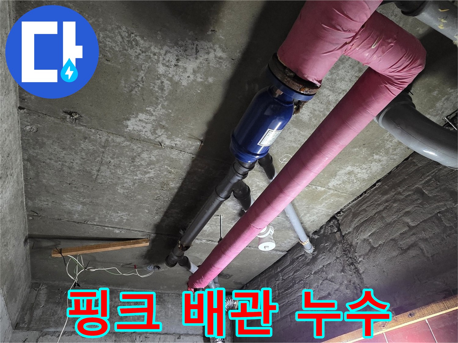 남양주 화도읍 수레로 - 핑크색 보온재로 감싸진 난방 배관에서 발생한 누수 지점을 보여주는 사진