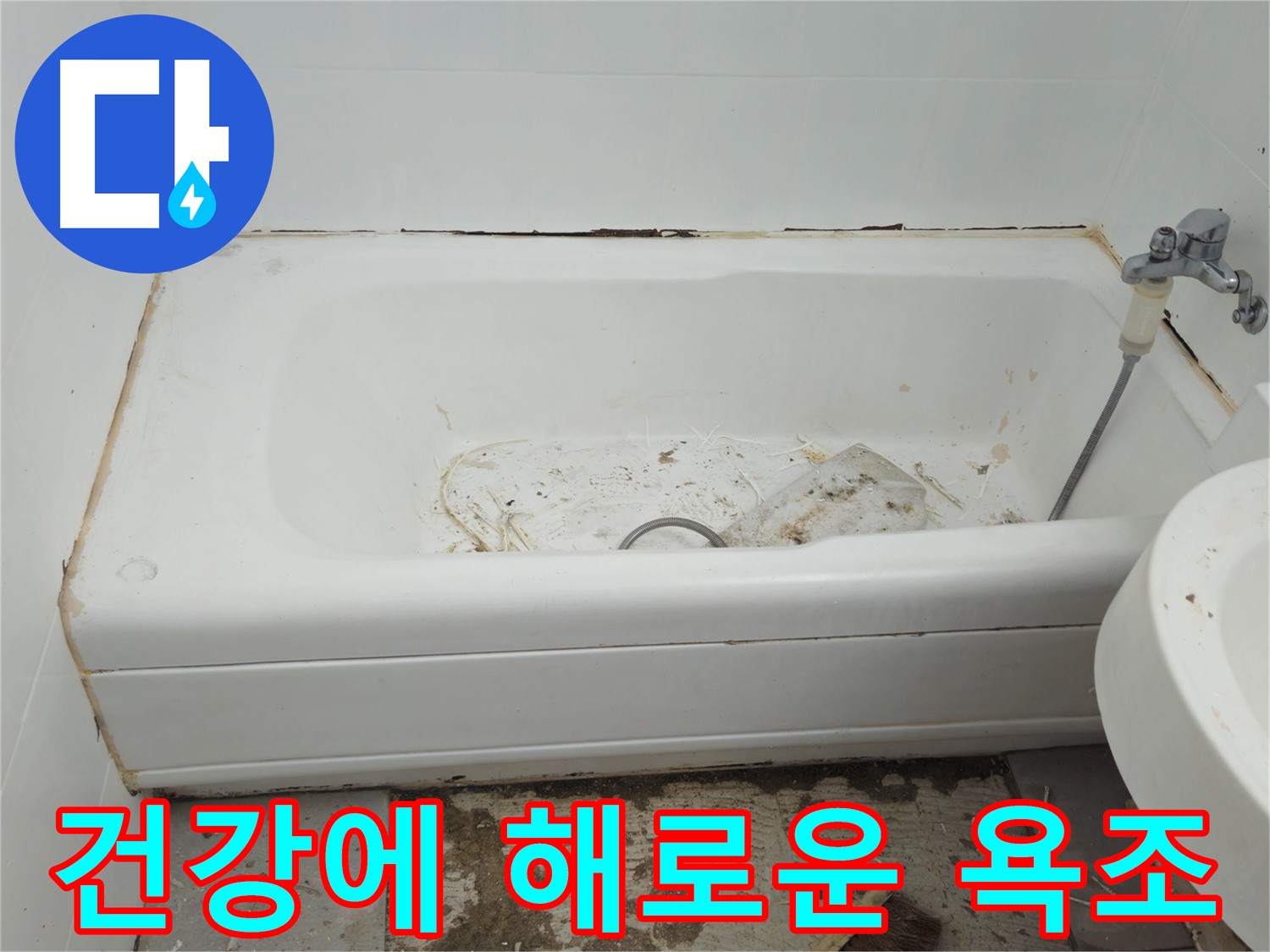 남양주 화도읍 아파트 - 곰팡이 핀 낡은 욕조 - 건강까지 위협