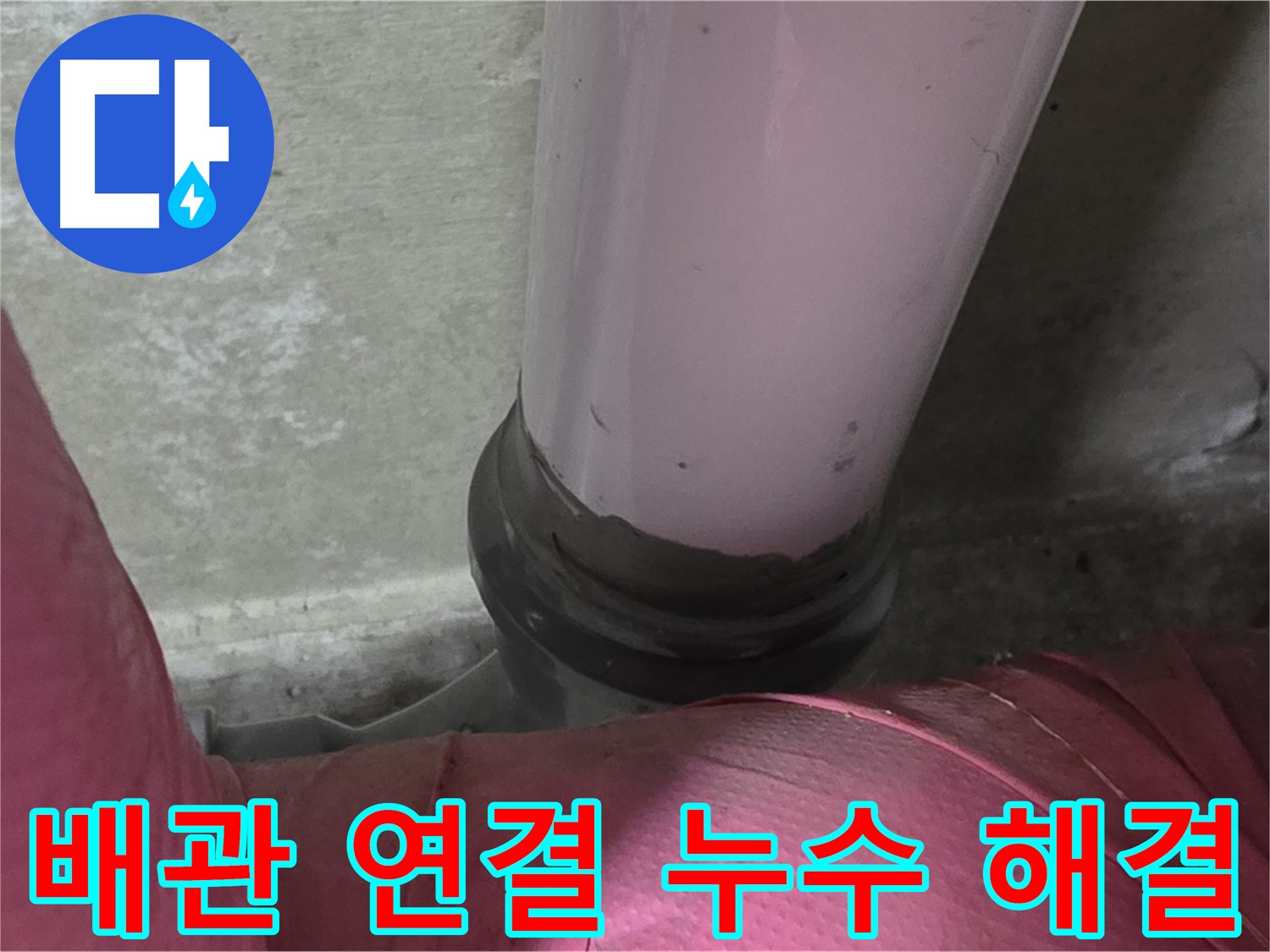 남양주 화도읍 아파트 누수 - 두산아파트 배관 연결부 누수, 긴급 누수 해결