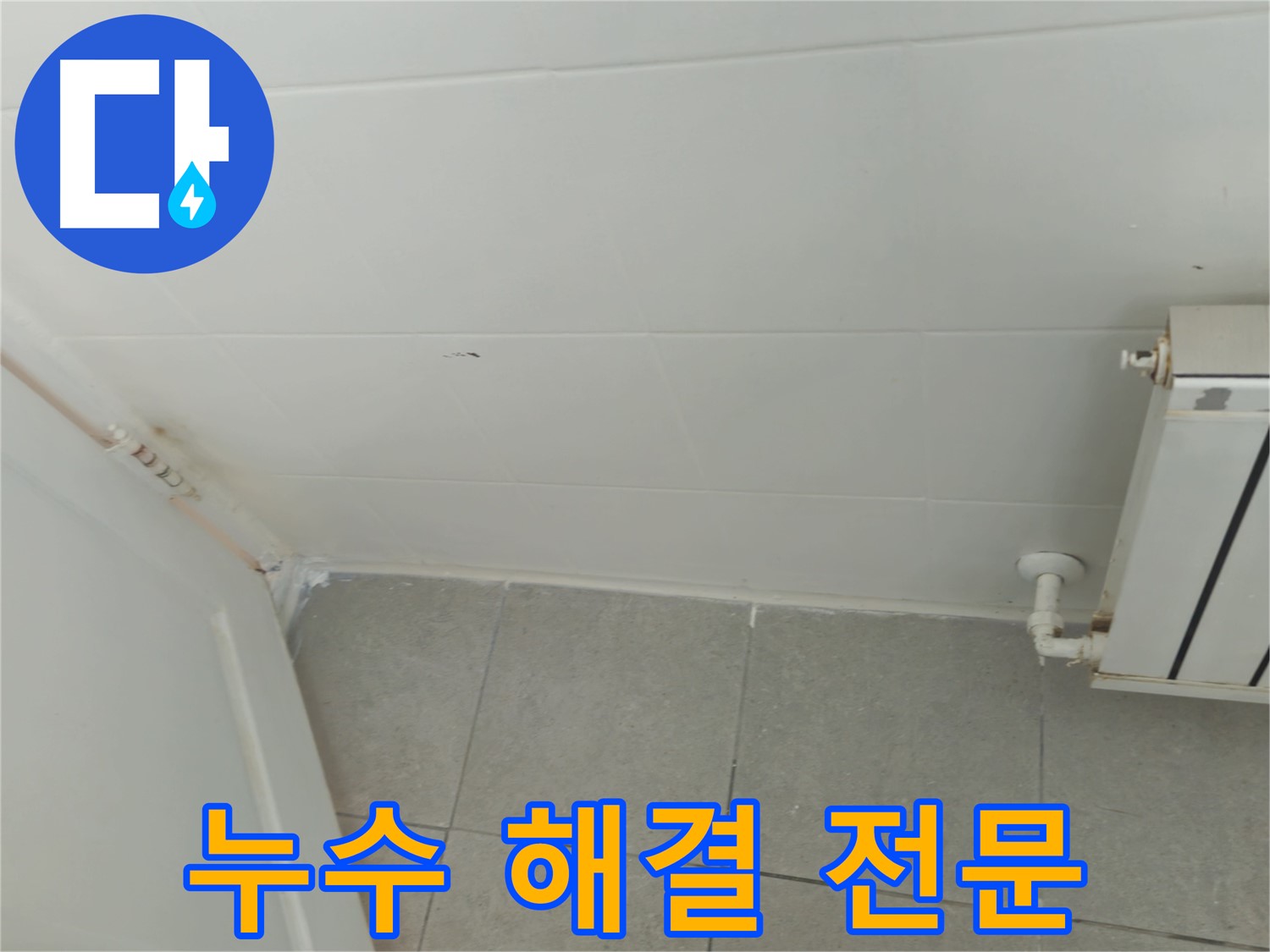 남양주 화도읍 아파트 욕실 누수 - 누수 해결 전문 기술력으로 완벽하게 해결
