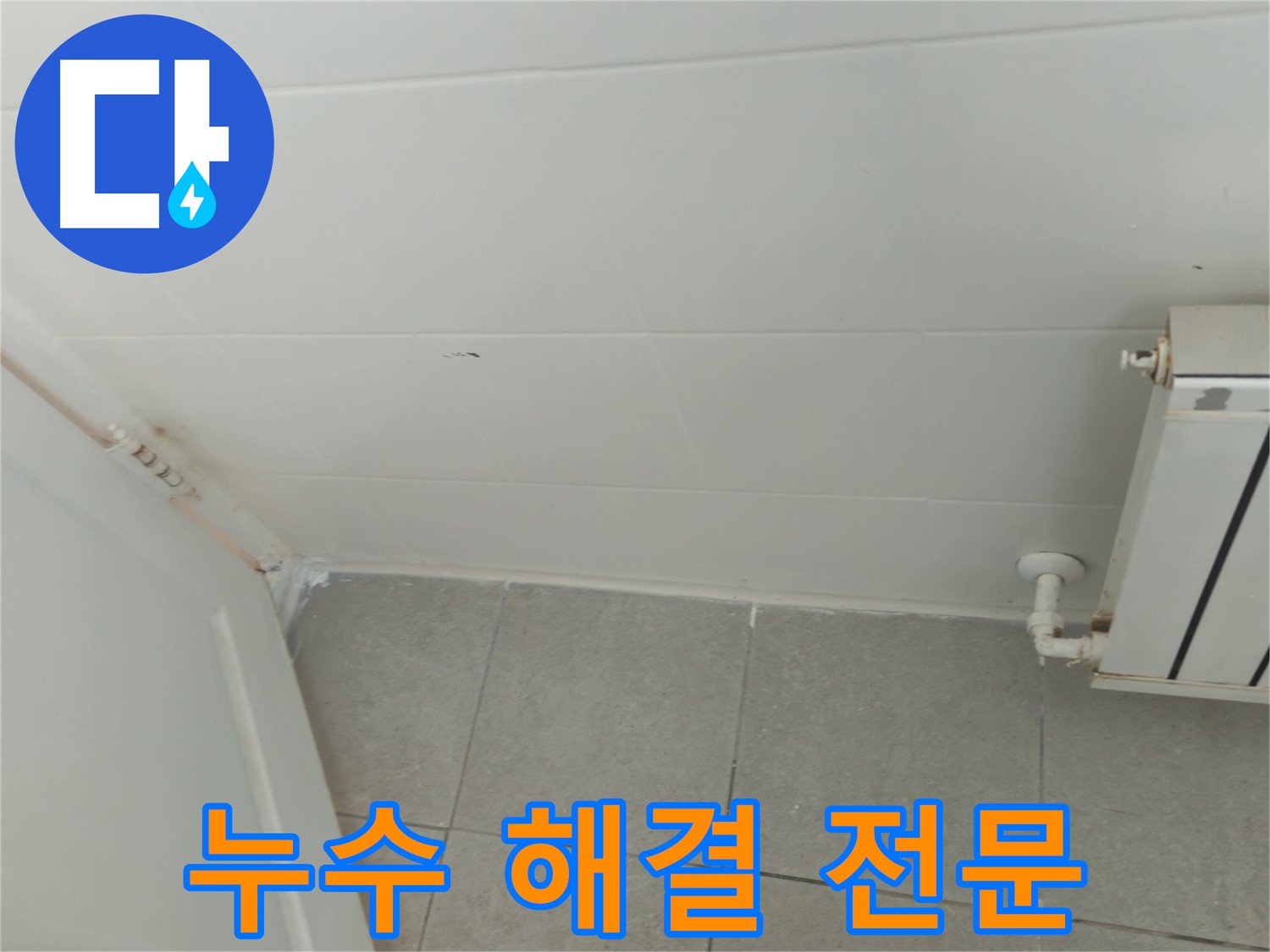 남양주 화도읍 아파트 천장 누수 - 누수 해결 전문 기술력으로 완벽하게 해결, 윗집 문제 해결