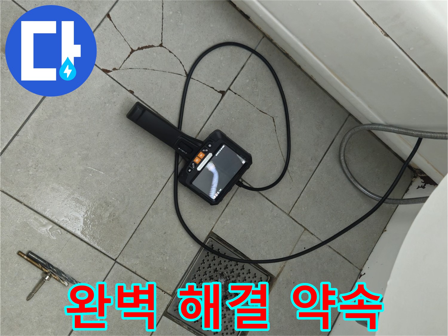 남양주 화도읍 욕실 - 깨진 타일, 내시경으로 꼼꼼하게 확인하고 완벽하게 해결 약속