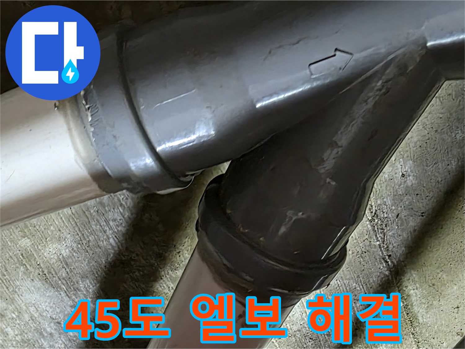 남양주 화도읍 창현리 두산아파트 45도 엘보 누수 - 누수탐지부터 완벽한 보수까지 책임지는 믿음직한 누수 해결 전문 업체입니다.