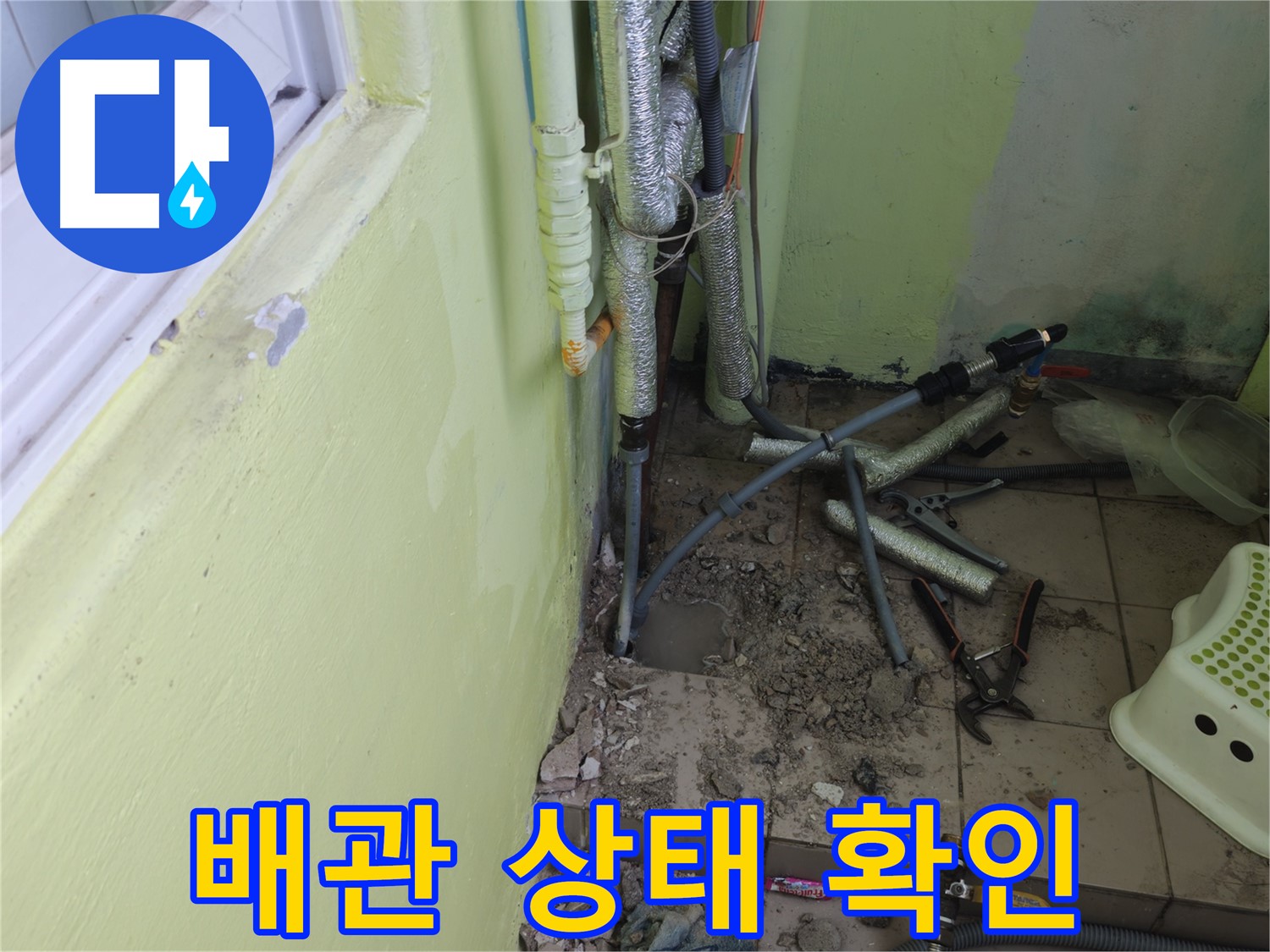 남양주 화도읍 창현리 두산아파트 누수 공사 - 공사 중 배관 상태를 꼼꼼하게 확인하는 모습입니다.