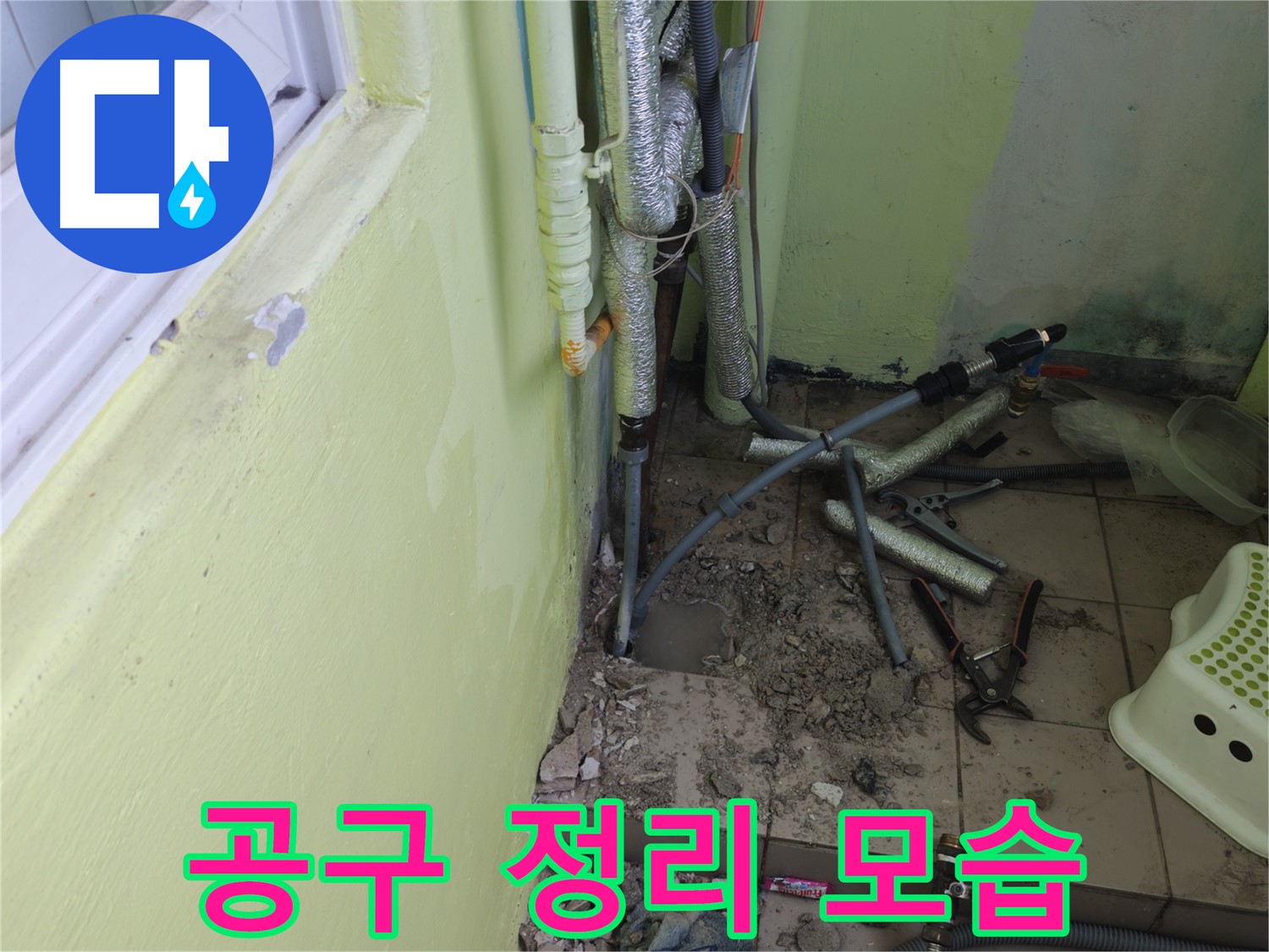 남양주 화도읍 창현리 두산아파트 누수 공사 - 공사 중 사용한 공구를 정리하는 모습입니다.