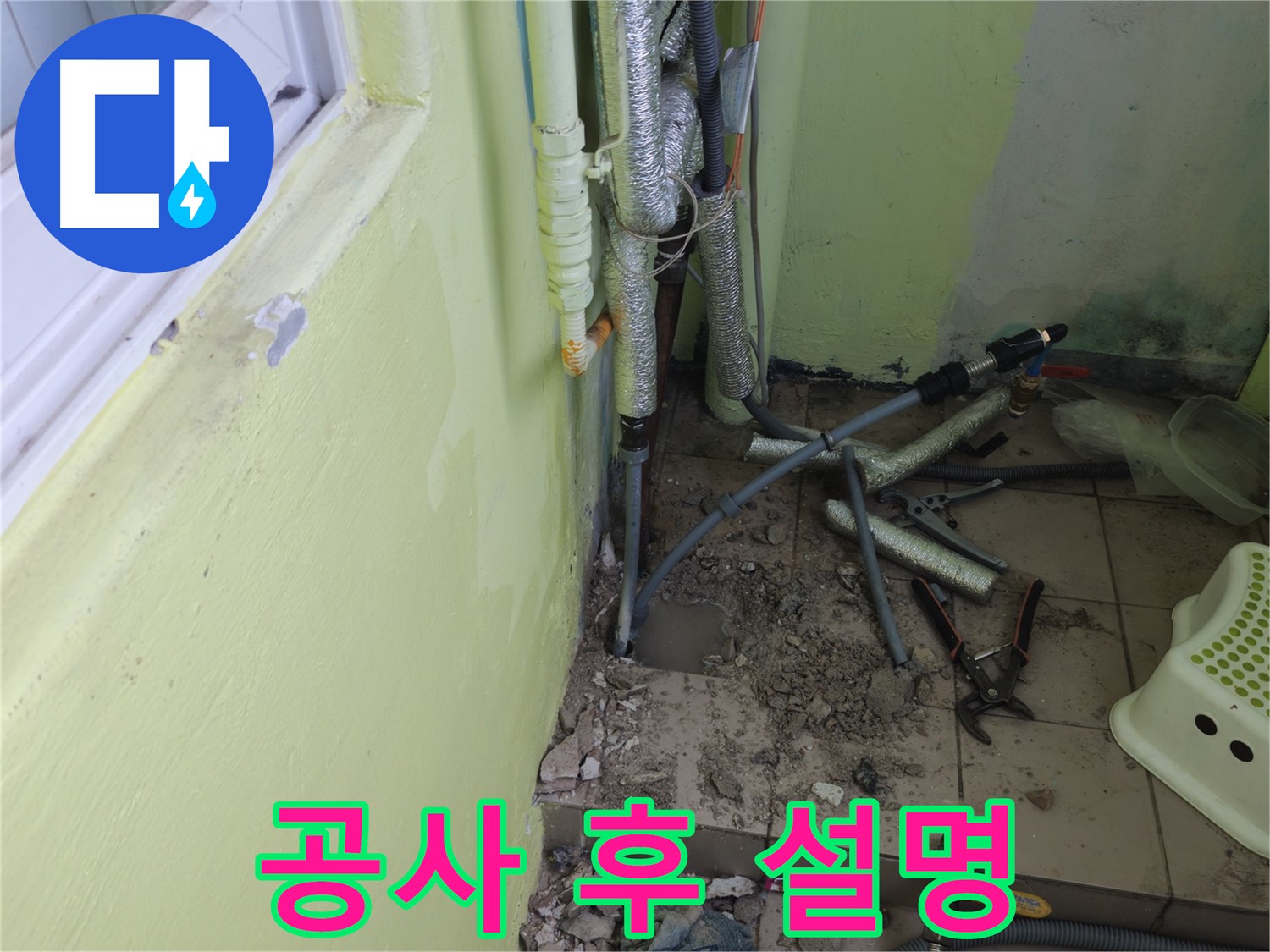 남양주 화도읍 창현리 두산아파트 누수 공사 - 공사 후 고객님께 자세히 설명드리는 모습입니다.