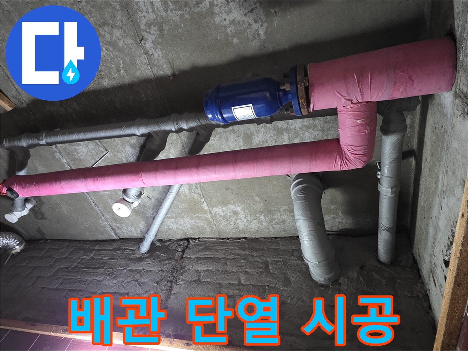 남양주 화도읍 창현리 두산아파트 누수 - 꼼꼼한 배관 단열 시공으로 결로 원천 봉쇄!