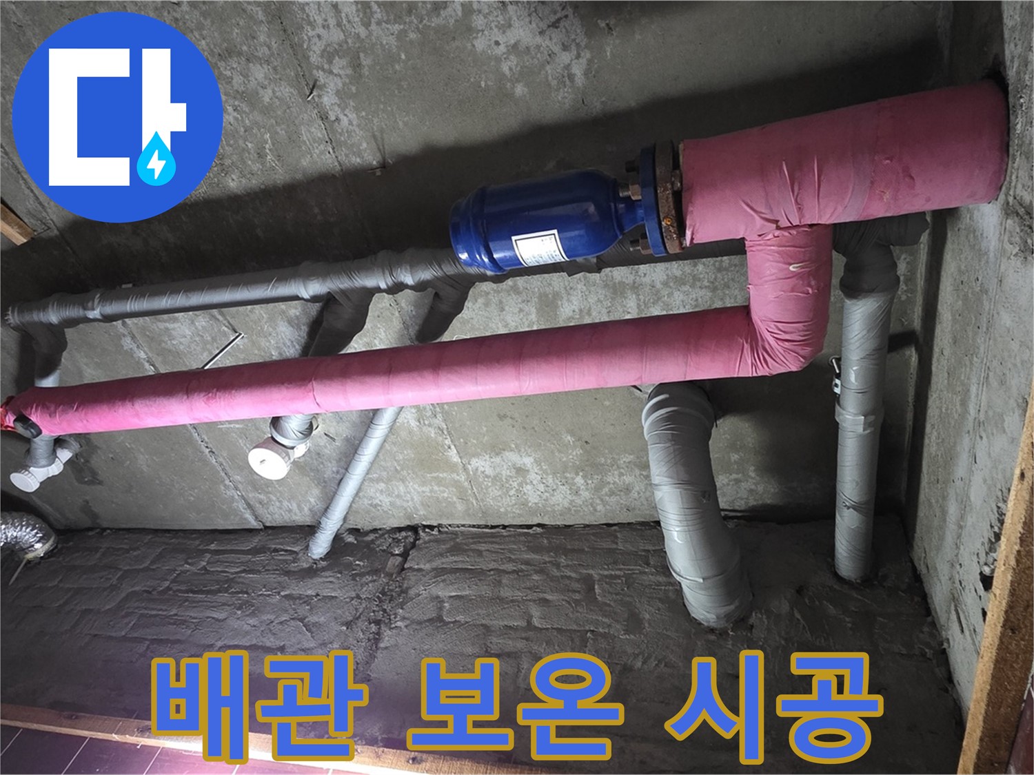 남양주 화도읍 창현리 두산아파트 누수 - 꼼꼼한 배관 보온 시공으로 결로 걱정 끝!