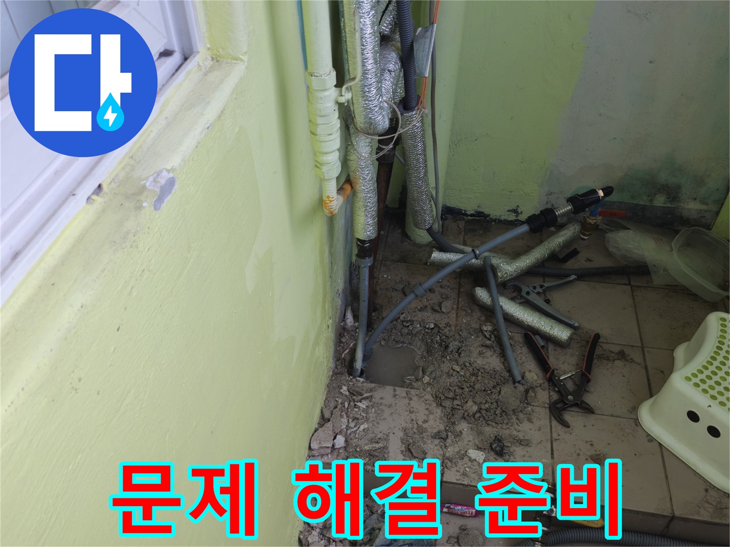남양주 화도읍 창현리 두산아파트 누수 - 누수 문제 해결을 위한 준비를 철저히 하고 있습니다.