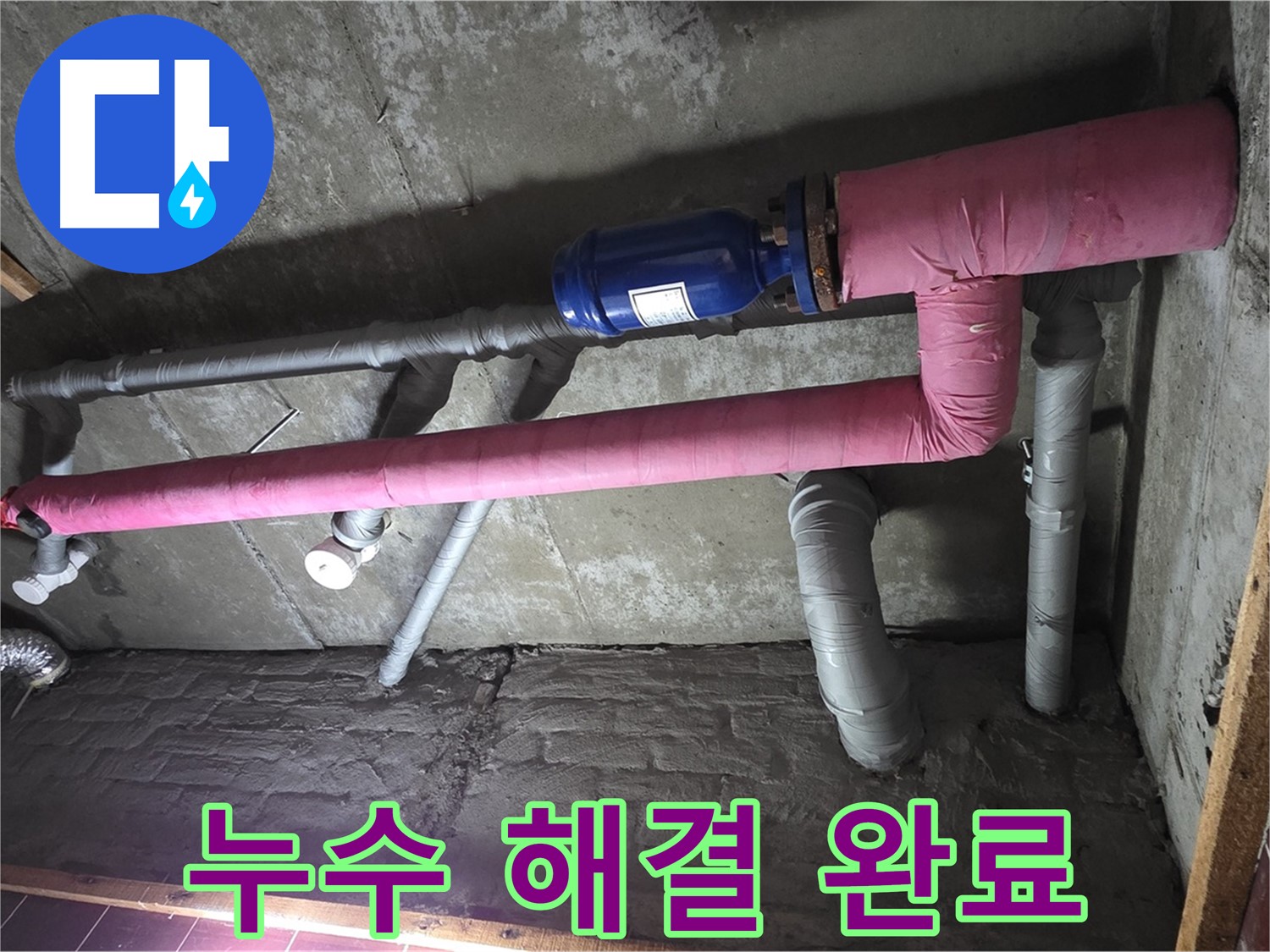 남양주 화도읍 창현리 두산아파트 누수 - 누수 해결 후 쾌적한 환경 - 이제 누수 스트레스는 안녕!
